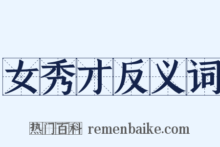 女秀才反义词是什么意思的图片